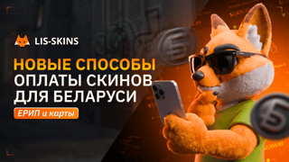 Новые способы оплаты скинов для Беларуси: ЕРИП и карты