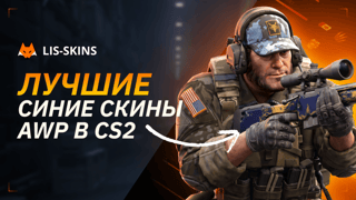 Лучшие синие скины AWP в CS2 в 2026 году